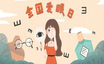 安全保护眼睛教案7篇(