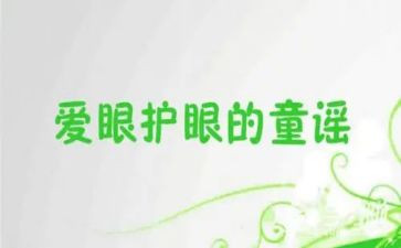 爱护眼睛的倡议书6篇()