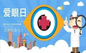 6.6爱眼日活动总结模板7篇