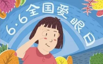 小学爱眼日宣传活动方案5篇