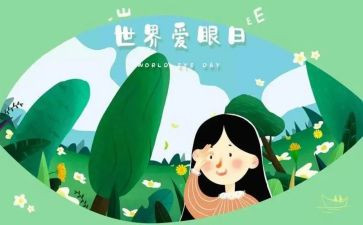 2024年小学爱眼日活动方案8篇