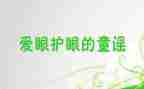 爱护眼睛主题班会教案6篇