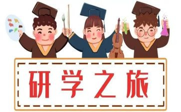 ?~山研学旅行作文6篇