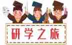 ?~山研学旅行作文6篇