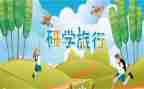 ?~山研学旅行作文推荐5篇