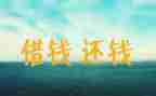 要账心得优秀8篇