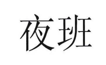 不上夜班的申请书5篇