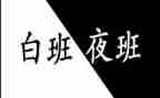 夜班护士心得6篇