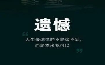 关于遗憾演讲稿6篇