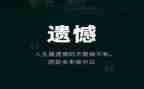 关于遗憾演讲稿6篇