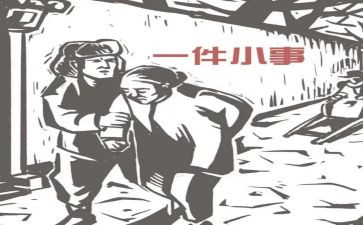 一件小事作文400字参考5篇(微光中的伟大：五篇400字小事作文精选)