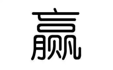《输赢》读后感4篇(胜败乃兵家常事)