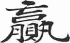 《输赢》读后感7篇