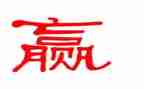 赢的读后感1000字8篇