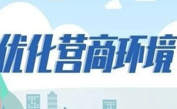 营商环境的调研报告8篇