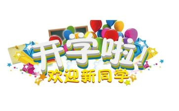 大学迎新活动策划方案6篇(大学迎新活动：6篇优秀策划方案)