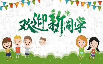 迎新生主题班会教案6篇