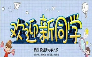 大学迎新生心得体会8篇