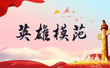 英雄事迹演讲稿优质6篇(英雄事迹演讲稿：6篇优质范文)
