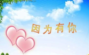 因为有你作文6篇
