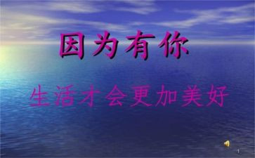 因为有你作文模板7篇