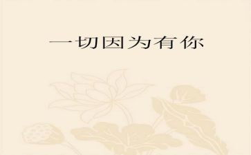 因为有你作文5篇