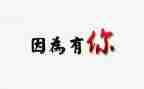 作文只因为有你600字6篇