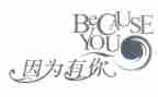因为有你作文600字模板7篇