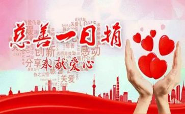 2024年慈善一日捐倡议书6篇