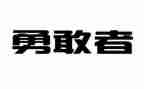 勇敢面对作文600字8篇