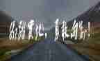 变勇敢的作文精选6篇