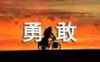 勇敢的孩子的作文优秀5篇