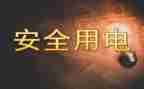 节约用电的倡议书8篇