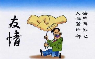 友情的心得体会5篇