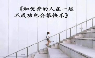 优秀的人演讲稿600字推荐5篇