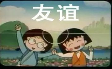 关于友谊的文章300字精选6篇(友谊的力量：6篇精选文章)