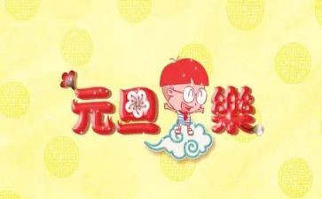 2024年元旦活动方案策划参考8篇
