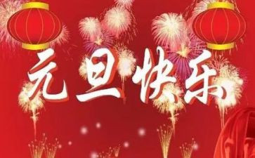 小学元旦演讲稿范文最新6篇