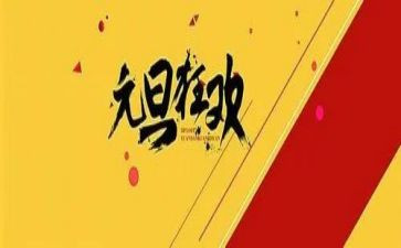 关于元旦的活动策划8篇