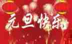 小学元旦演讲稿范文最新6篇