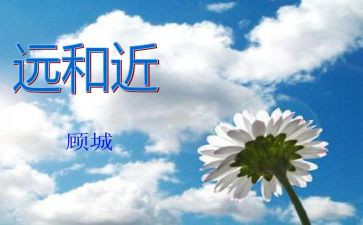 远和近作文600高中作文7篇