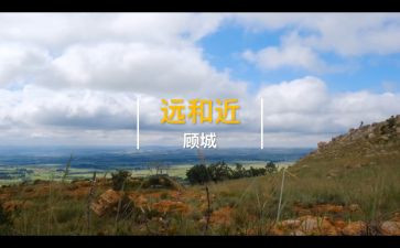 远和近作文600高中作文模板5篇