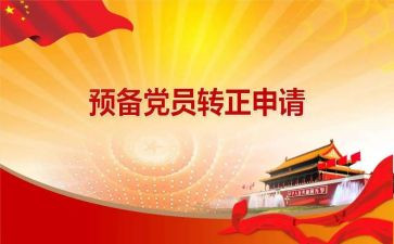 教师预备党员思想汇报6篇(充实教师预备党员思想：6篇精华报告)