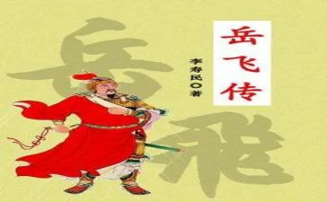 岳飞传读后感6篇(《岳飞传：历史巨人的坚韧与智慧》)