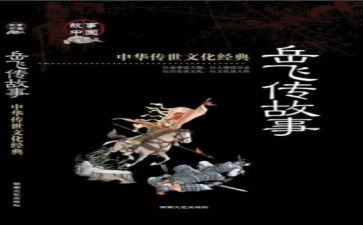 岳飞传读后感模板8篇(《岳飞传》：英雄气概犹存，历史铭记)