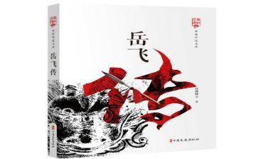岳飞传读后感8篇(《岳飞传：英雄气概，崇高情怀》)