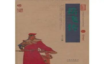 岳飞传读后感精选6篇(《岳飞传：6篇精选读后感》)