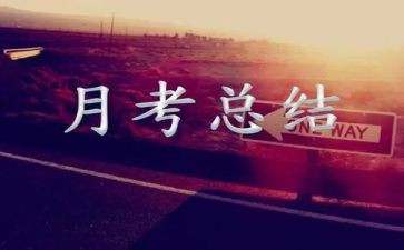小学月考工作总结8篇