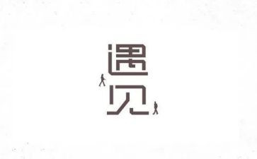 遇见800字作文通用5篇