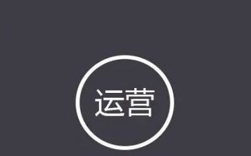 运营岗工作总结6篇